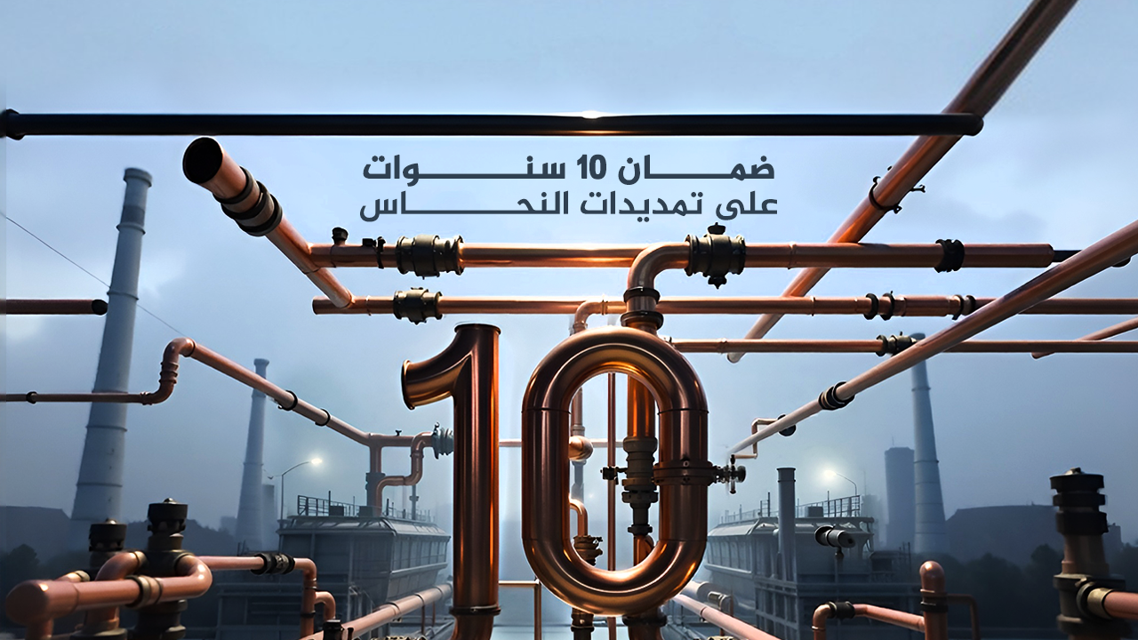 ضمان 10 سنوات على تمديدات النحاس