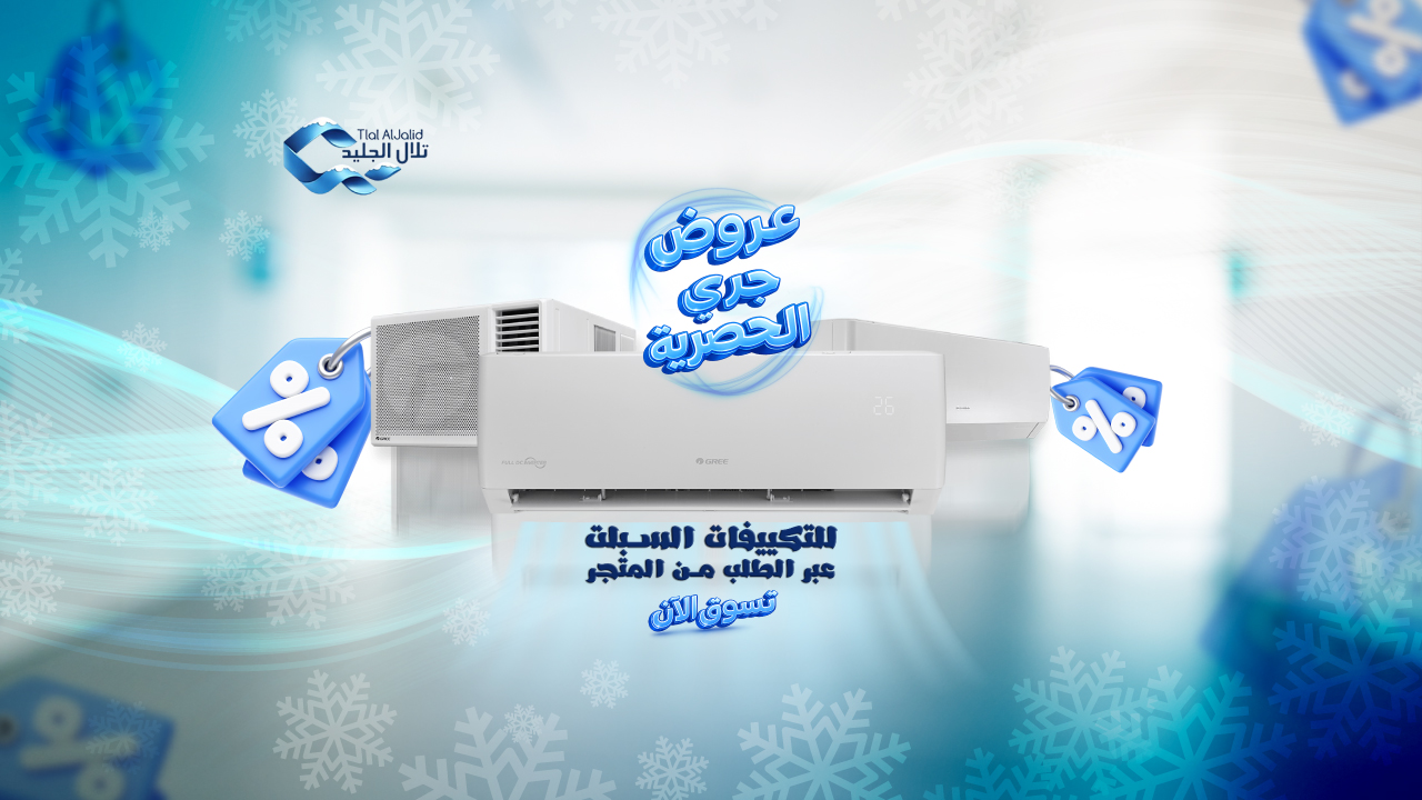 عروض حصرية لمكييفات جري